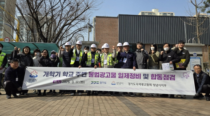 성남시, 개학기 학교 주변 불법광고물 합동점검 실시