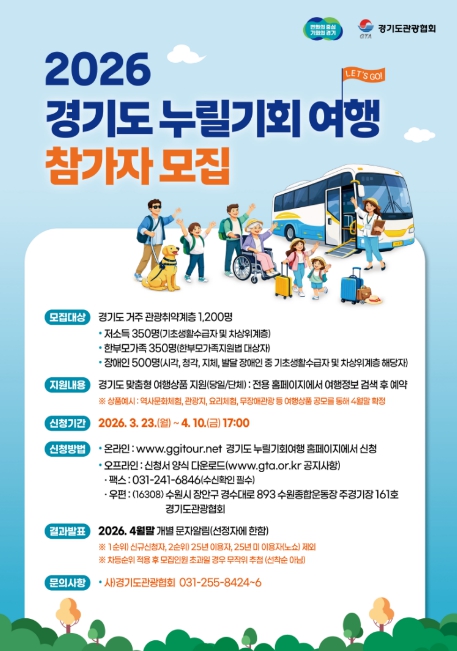 경기도, 관광취약계층 대상 '경기도누릴기회여행' 참여자 1,200명 모집