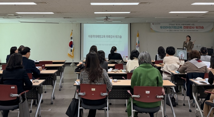 경기도여성가족재단, '우리아이지킴교육' 전문강사 역량강화 워크숍 개최