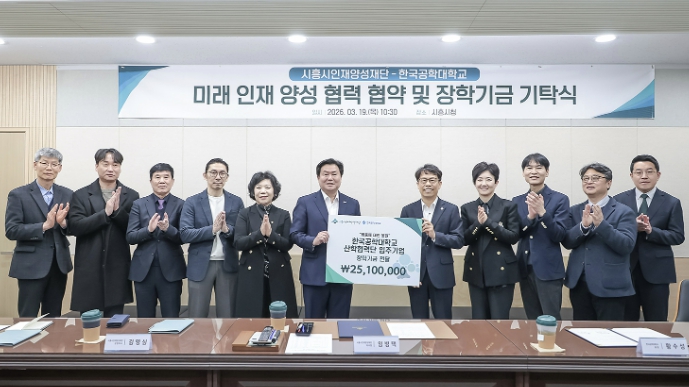 시흥시인재양성재단-한국공학대, 산학협력단 입주기업과 지역인재 장학사업 협약ㆍ기탁식 열어