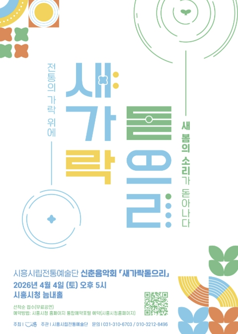 시흥시 시립전통예술단, 신춘음악회 '새 가락 돋으리' 내달 4일 공연