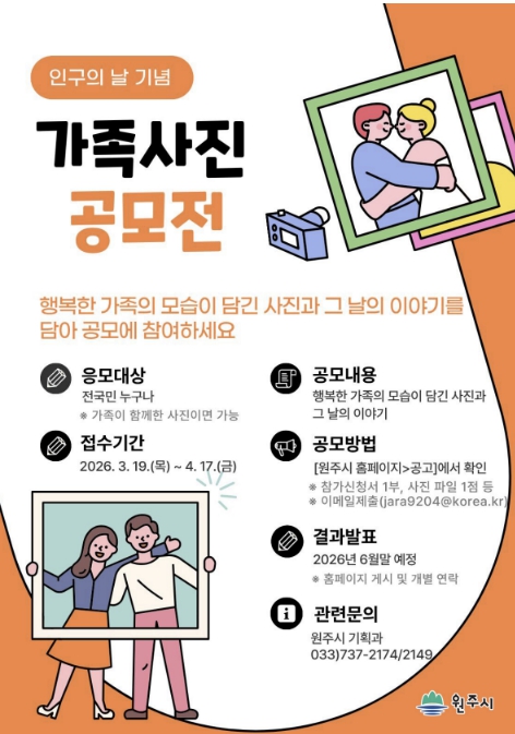 원주시, 인구의 날 기념 '이야기가 있는 가족사진 공모전' 개최