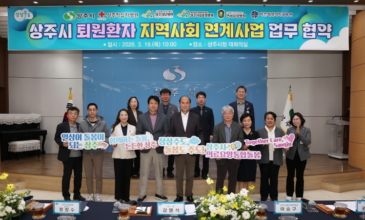 상주시, 통합돌봄 "퇴원환자 지역사회 연계사업" 업무 협약 체결