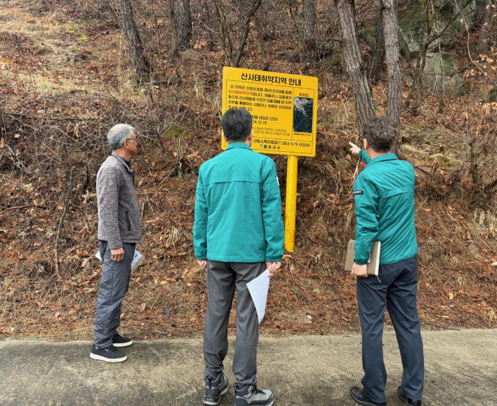 봉화군, 해빙기 산사태취약지역 안전점검 실시