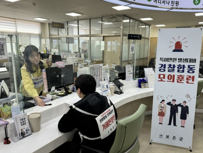 보은군, 2026년 상반기 특이민원 비상대응 모의훈련 실시