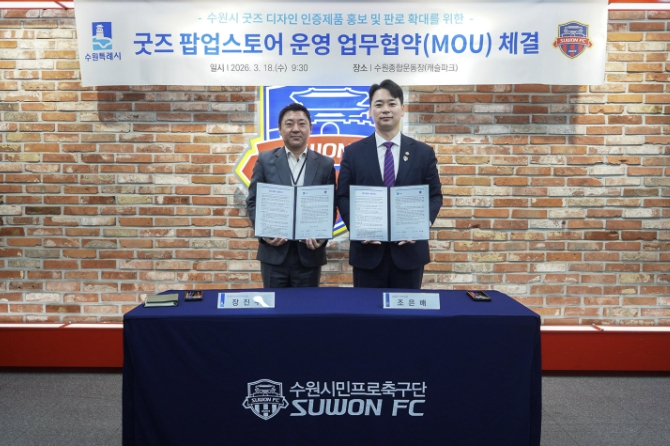 수원FC·kt위즈 상설 스토어에서 '수원굿즈' 만난다