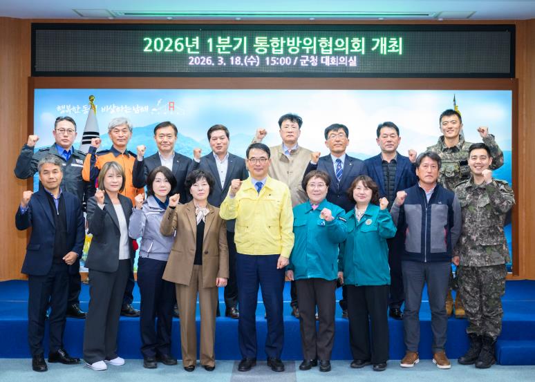 1분기 남해군 통합방위협의회 개최
