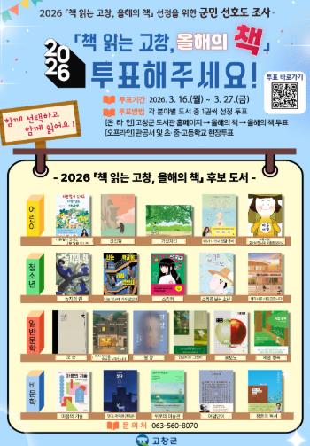 고창군도서관, 2026 ‘책읽는 고창, 올해의 책’ 선정 군민 선호도 조사
