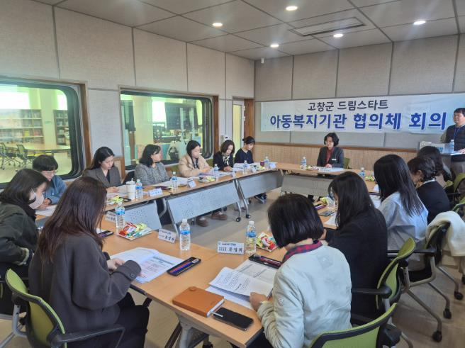 고창군드림스타트, 2026년 1분기 아동복지기관협의체 개최
