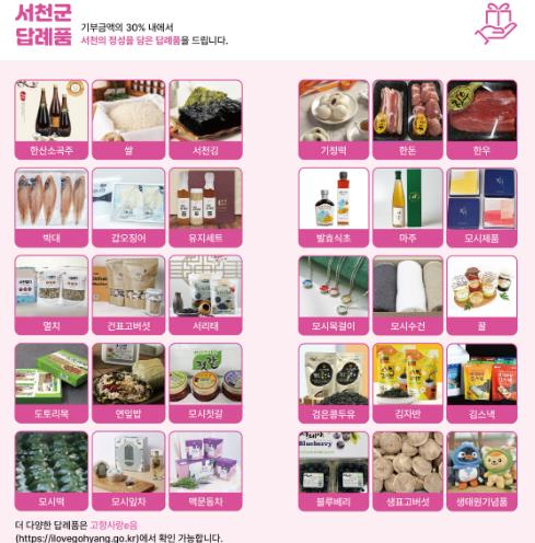 서천군, 고향사랑기부제 답례품 공급업체 공개모집
