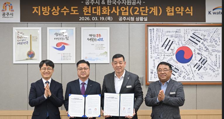 공주시, 상수도 현대화 2단계 착수… 연간 43억 절감 기대
