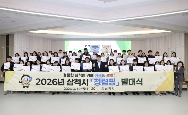 삼척시, '청렴핑' 발대식 개최... 청렴 실천 조직문화 확산