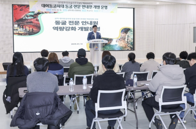 삼척시, 케이브파크178 조성사업 맞춰 동굴 관광서비스 품질 높인다
