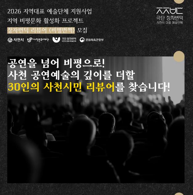 사천시, 관람을 넘어 비평으로! 극단 장자번덕, 사천시민 리뷰어 '비평번쩍' 30인 모집