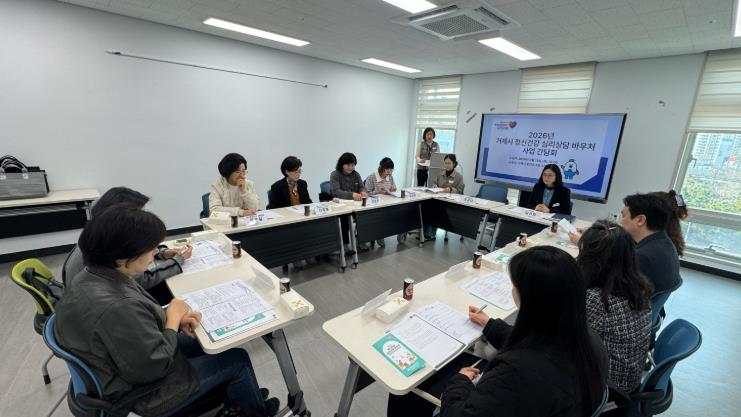 거제시보건소, ‘2026년 정신건강 심리상담 바우처 사업’ 원활한 운영을 위한 제공기관 간담회 개최