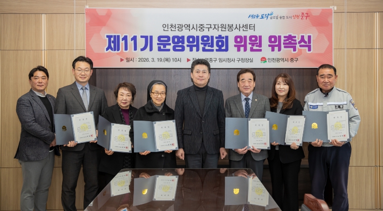 인천 중구, 중구자원봉사센터 제11기 운영위원 11명 위촉