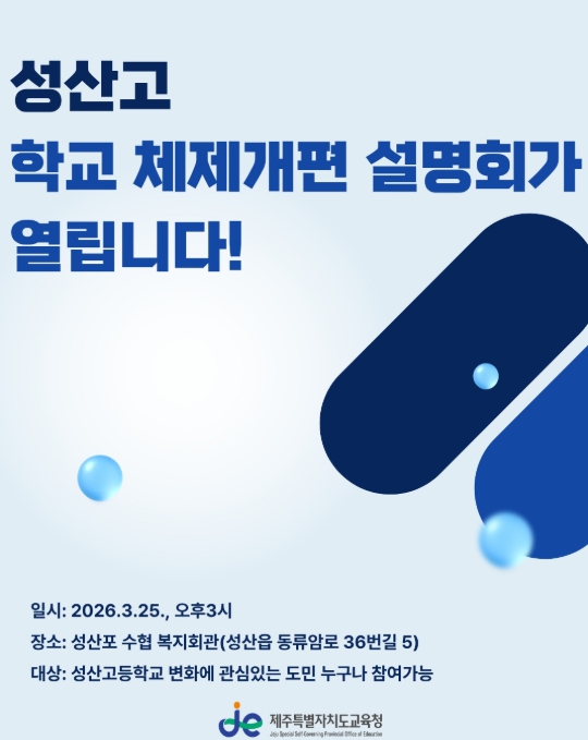 제주도교육청, 지역·학교의 특성 살린 새로운 성장 모델 함께 만든다 