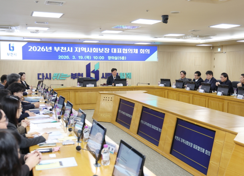 부천시, 제11기 지역사회보장협의체 출범…시민 체감 복지 강화
