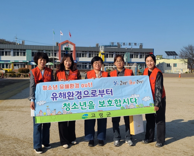 고령군, 개학기 맞아 청소년 유해환경 점검 실시