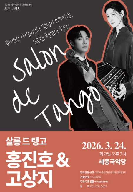 여주세종문화관광재단, 3월 문화가 있는 날 '살롱 드 탱고 : 홍진호 & 고상지' 개최