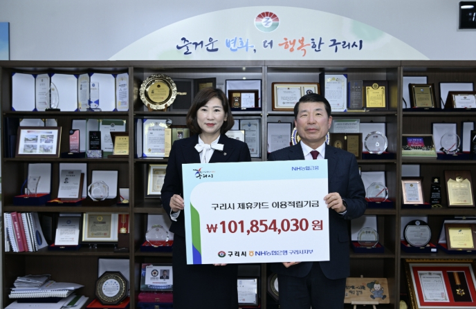 구리시, 법인카드 이용적립금 1억여 원. 시민 행복에 보탠다