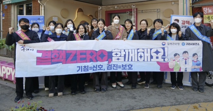 구리시, '제16회 결핵 예방의 날' 캠페인 실시