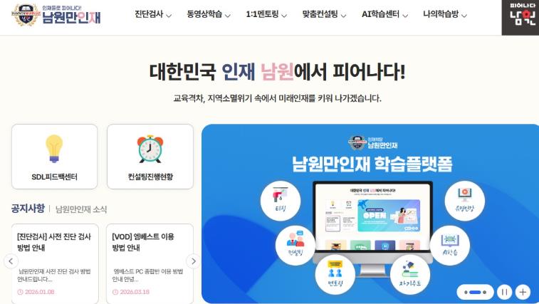 남원 '만인재' 플랫폼 온라인 학습 지원 개시
