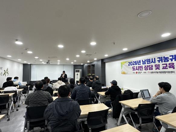 남원시, 도시민 상담교육 통해 정착 지원 강화
