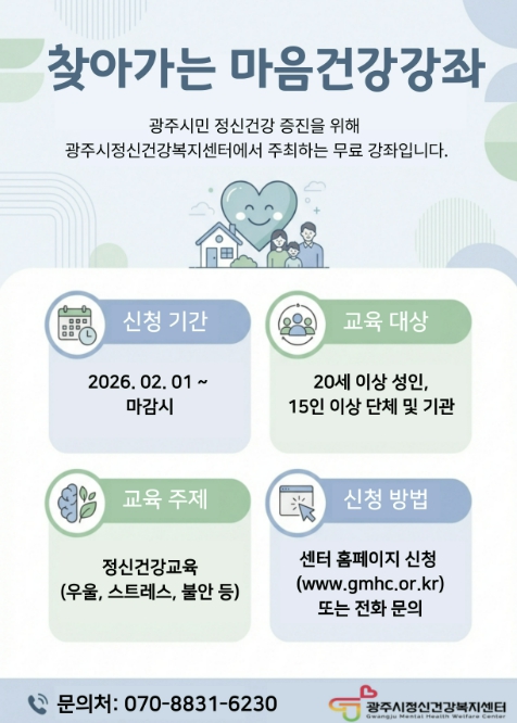 광주시, 11월까지 '찾아가는 마음 건강 강좌' 운영