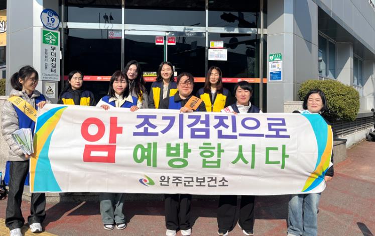 완주군, ‘암 예방의 날’ 맞아 건강 캠페인
