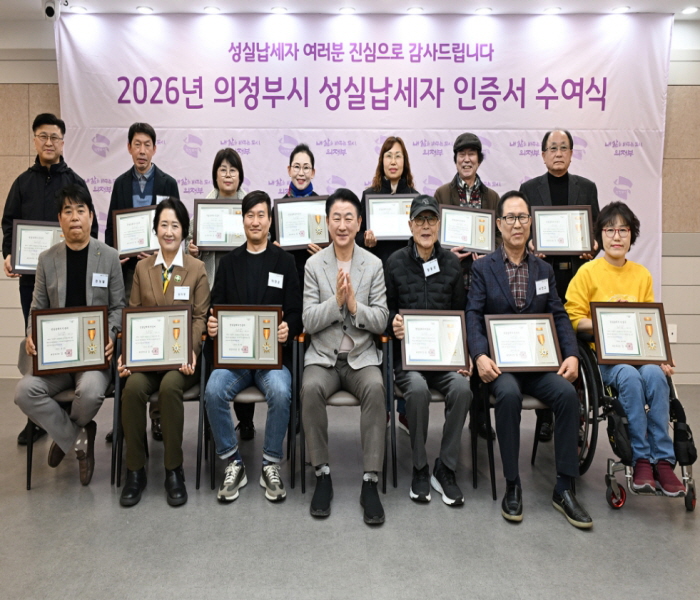 의정부시, 2026년 성실납세자 인증서 수여식 개최