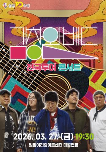 밀양문화관광재단, ‘김창완밴드 전국 투어 콘서트’ 개최
