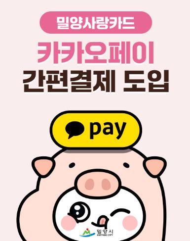 밀양시, 밀양사랑카드 카카오페이 간편결제 도입… 3월 23일부터 이용 가능
