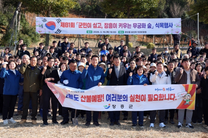 장흥군, 제81회 식목일 맞아 ‘함께 만드는 무궁화동산’ 조성