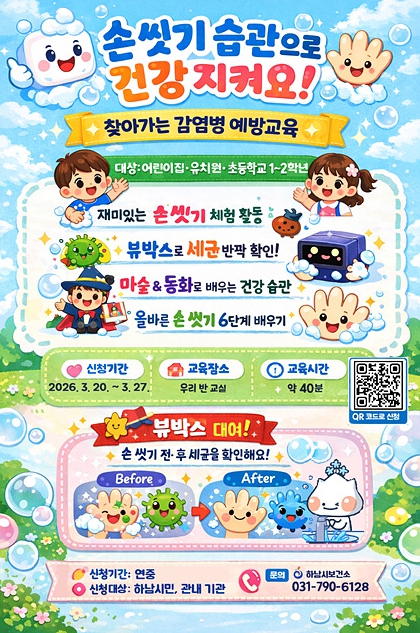 "뽀드득 손 씻기, 감염병은 저리 가!" 하남시 어린이 손 씻기 교육 운영