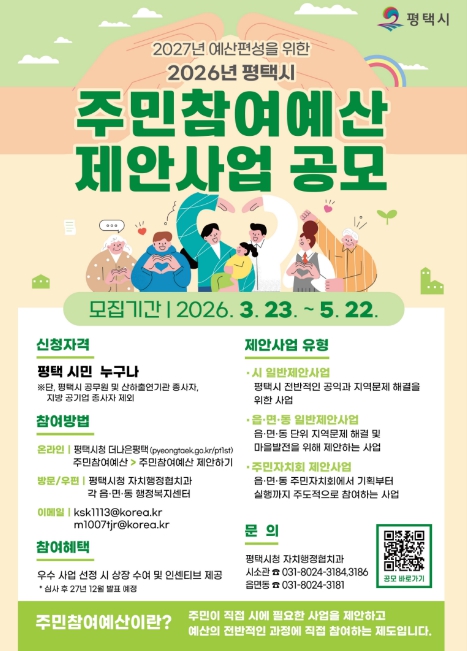 평택시, 2027년 예산 편성을 위한 2026년도 주민참여예산 제안사업 공모