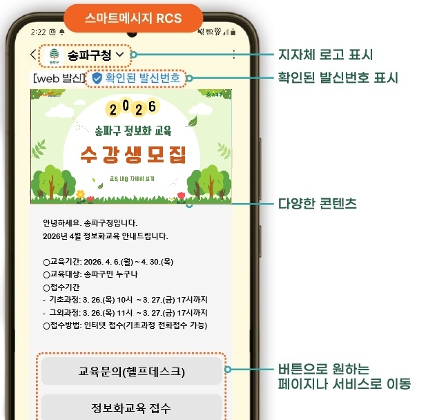 "이 문자는 진짜 송파구입니다" 공공기관 사칭 막는 'RCS 안심문자 서비스' 도입