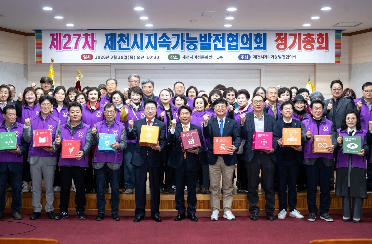 제천시지속가능발전협의회, 제27차 정기총회 성료