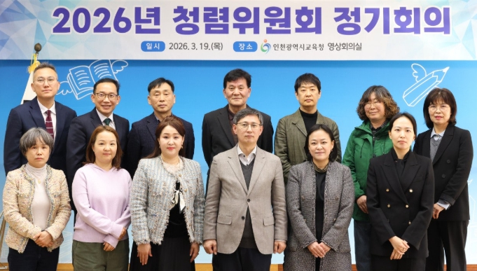 인천광역시교육청, ‘인천교육청렴위원회’ 개최