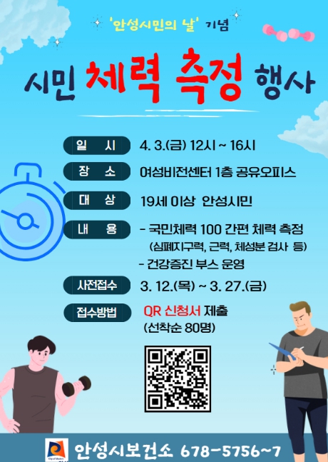 안성시보건소, '시민 체력 측정 행사' 참여자 모집