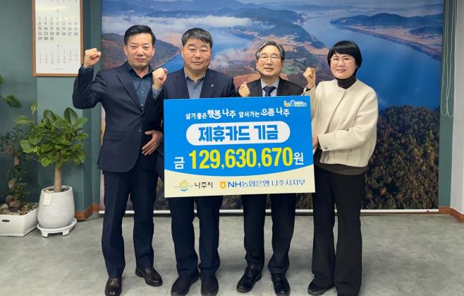 나주시, NH농협 나주시지부와 2025 제휴카드 적립기금 전달식
