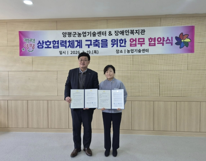 양평군, 장애인복지관과 지역 장애인 복지 증진 위한 업무협약 체결