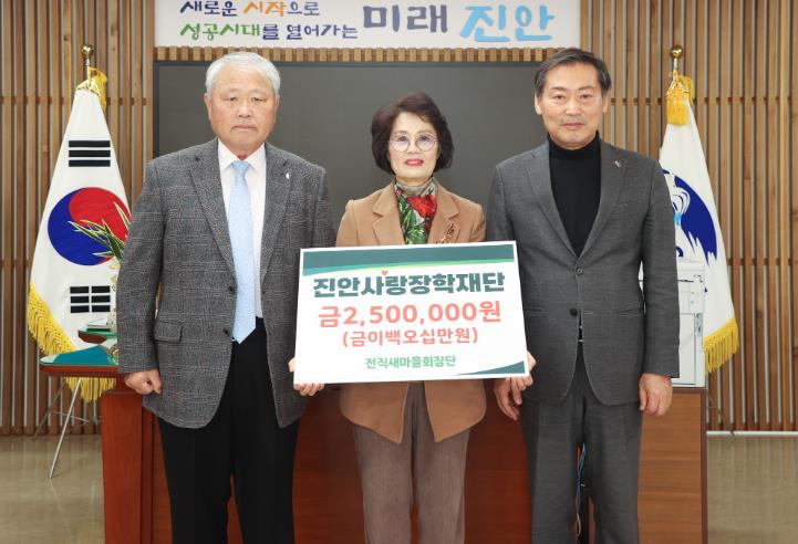 전직 진안군 새마을회장단, 진안사랑장학재단에 장학금 기부
