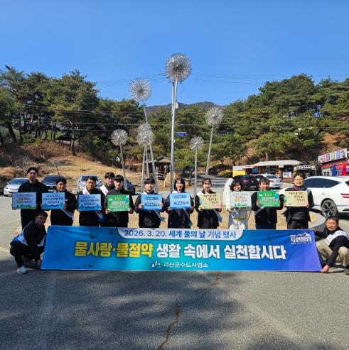 괴산군 수도사업소, ‘물 아껴 쓰기’ 캠페인 전개
