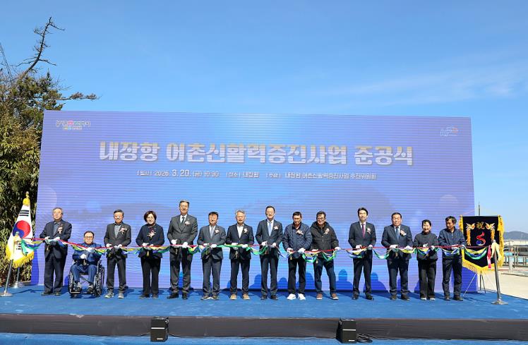 해남군, 내장항 어촌신활력증진사업 준공 “안전 인프라 확충”

