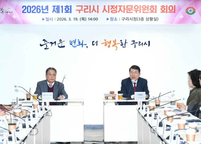 구리시, 2026년 제1회 시정자문위원회 회의 개최