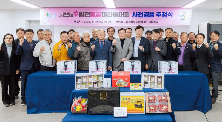 제25회 합천벚꽃마라톤, 사전 경품추첨으로 성공 개최 시동
