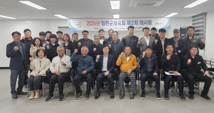 2026년 합천군체육회, 제2차 이사회 개최

