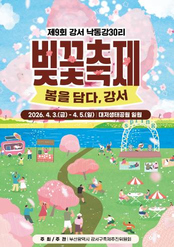 부산 강서구, ‘제9회 강서 낙동강30리 벚꽃축제’ 개최