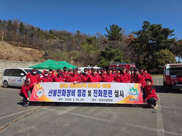 성주군, 산불 대응체계 전면 점검 실시